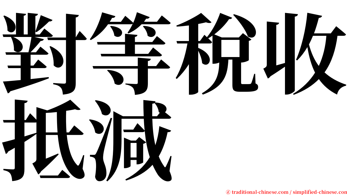 對等稅收抵減 serif font