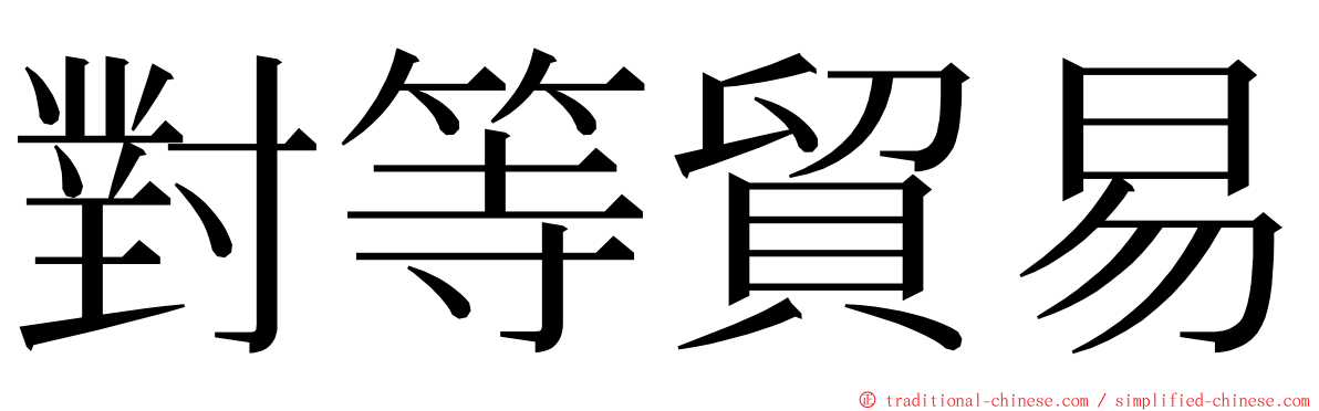 對等貿易 ming font