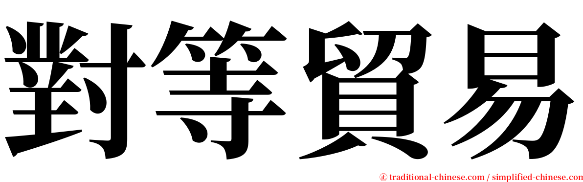 對等貿易 serif font