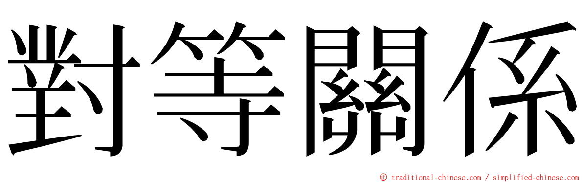 對等關係 ming font