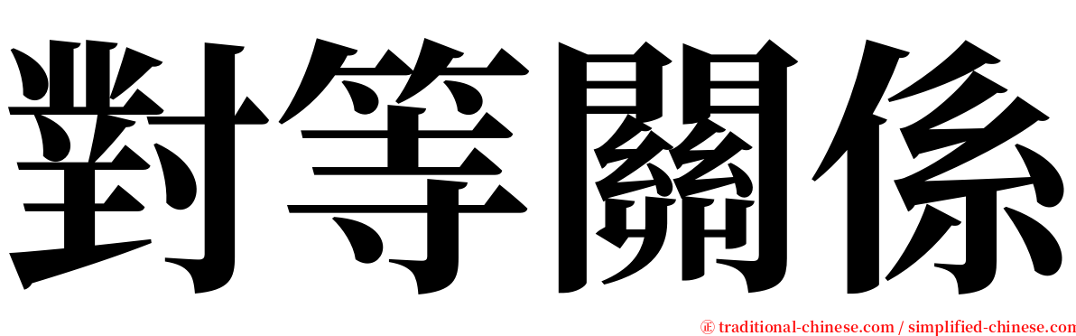 對等關係 serif font