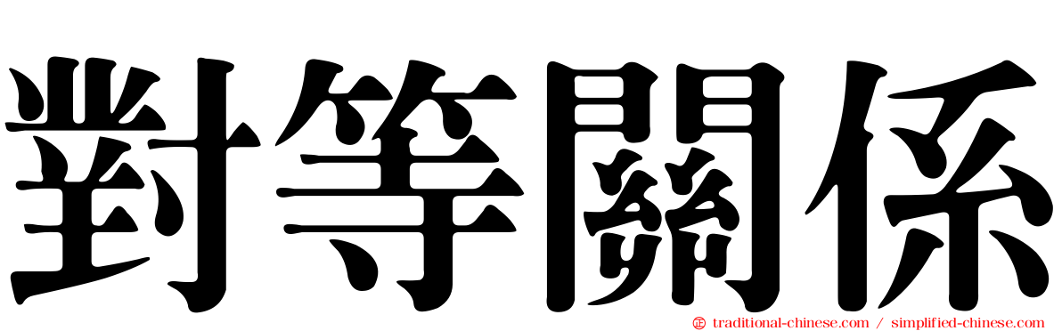 對等關係