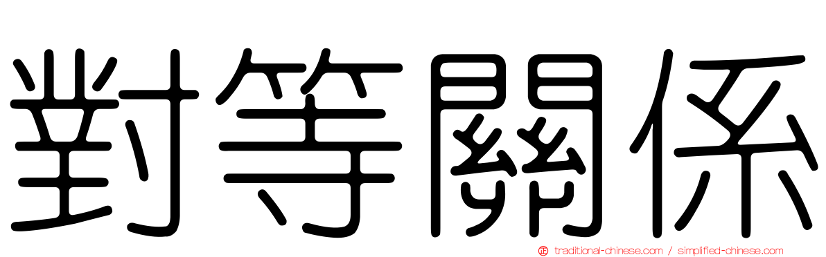 對等關係
