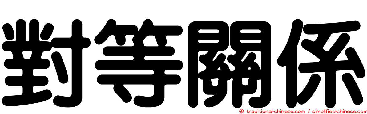 對等關係