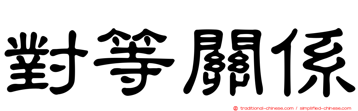對等關係