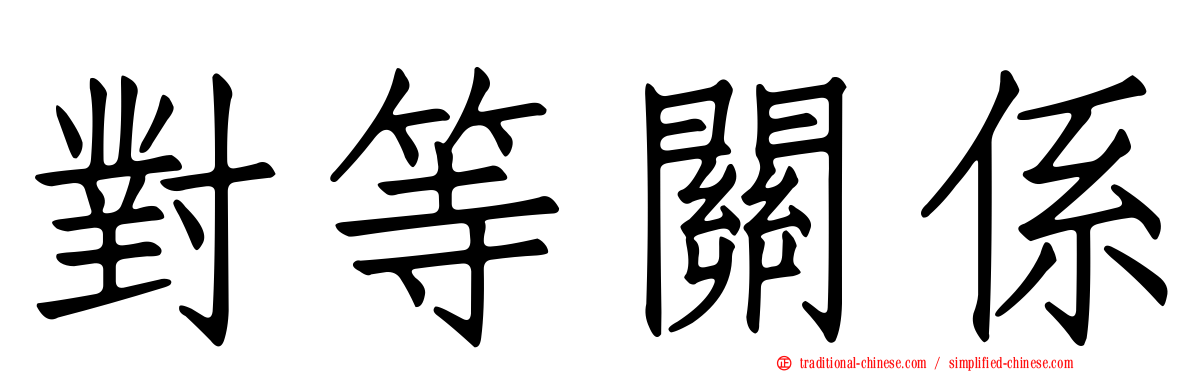 對等關係
