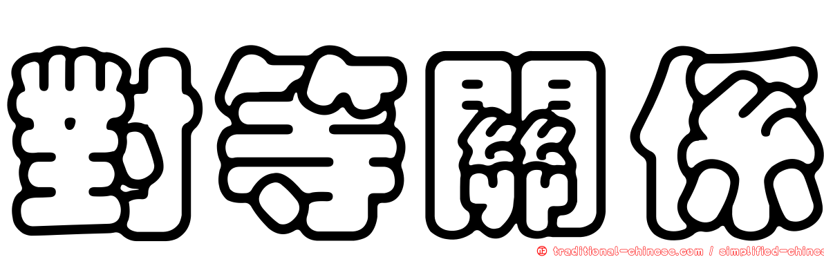 對等關係