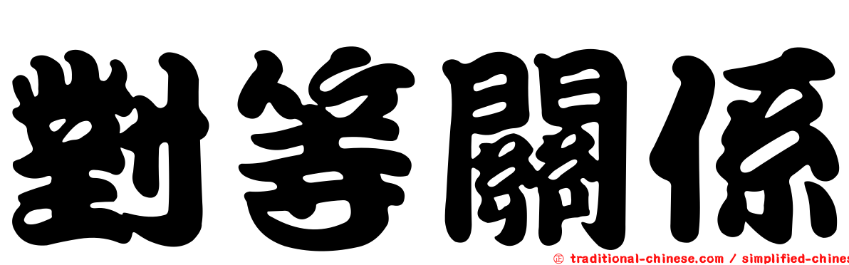 對等關係