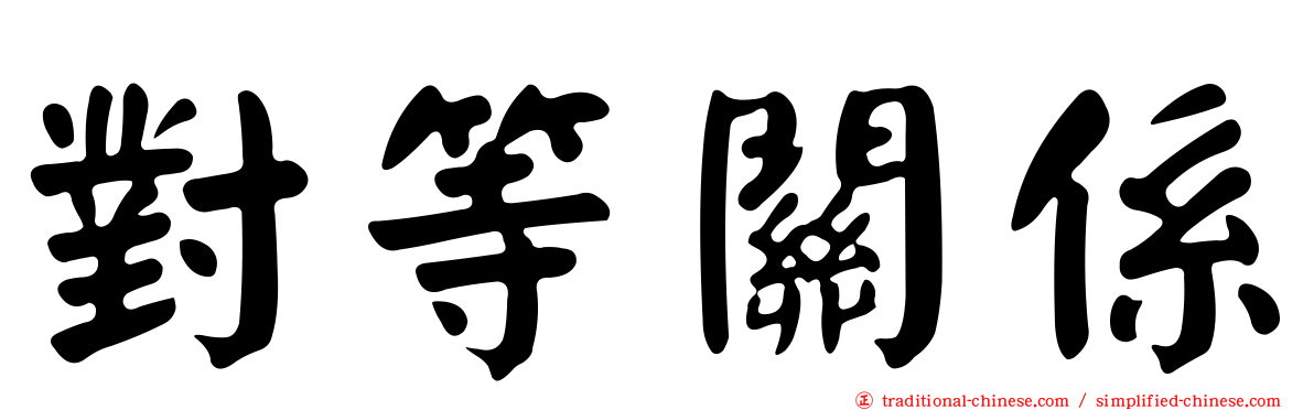 對等關係