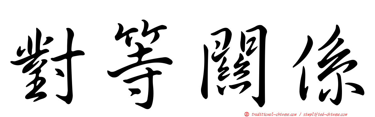 對等關係