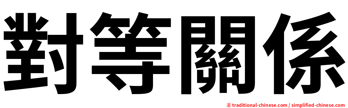 對等關係