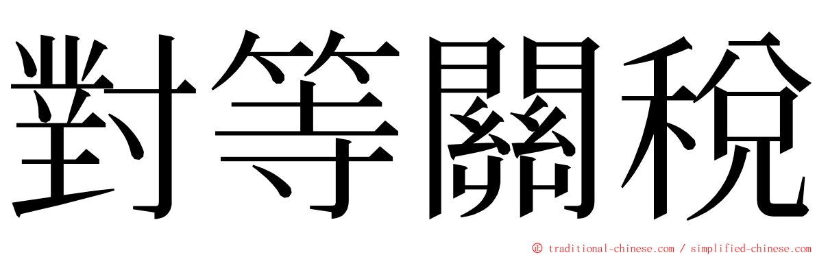 對等關稅 ming font