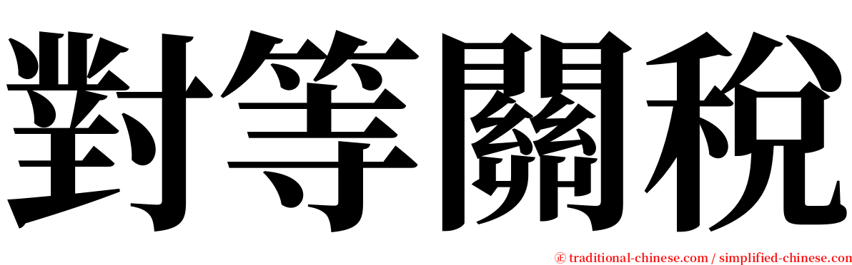 對等關稅 serif font