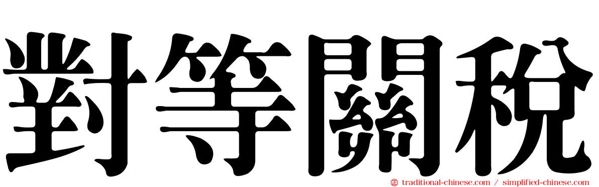 對等關稅