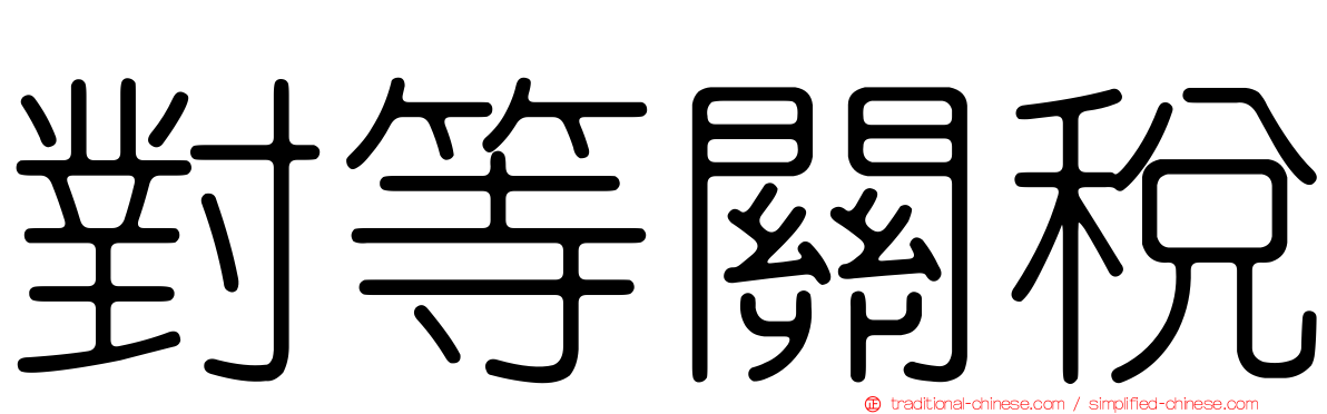 對等關稅