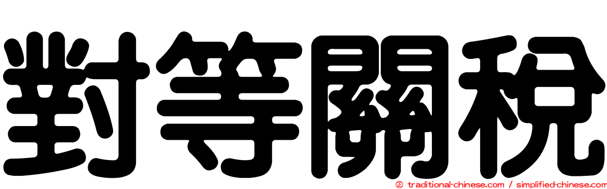 對等關稅