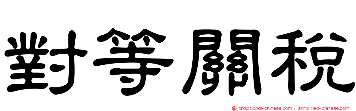 對等關稅