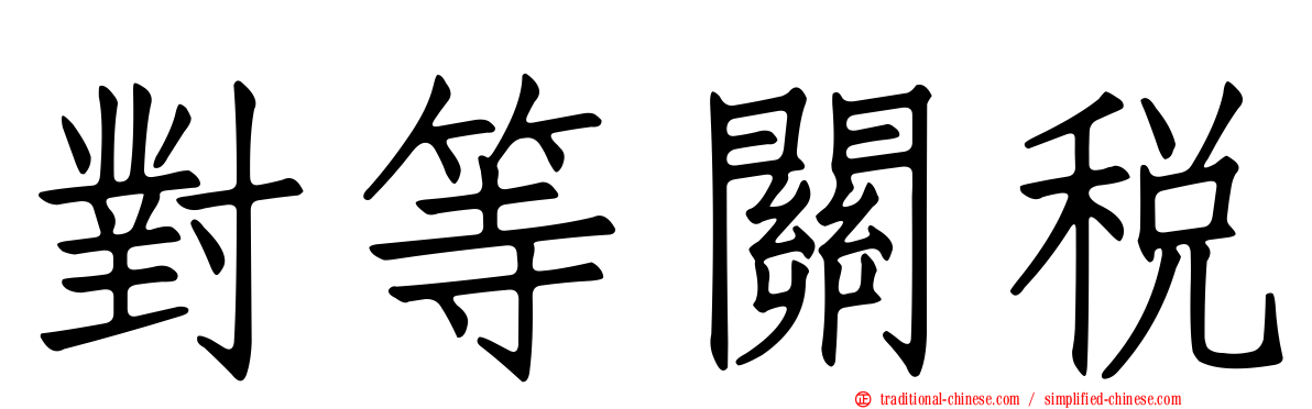 對等關稅