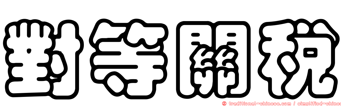 對等關稅