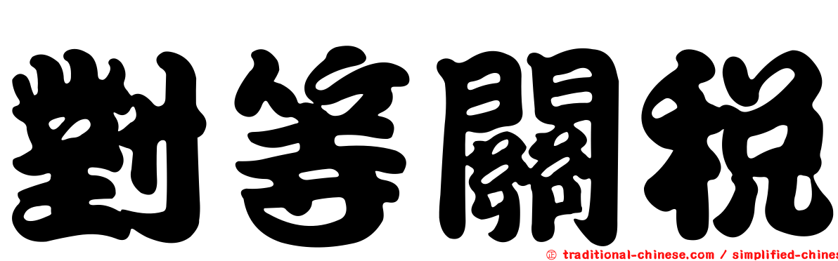對等關稅