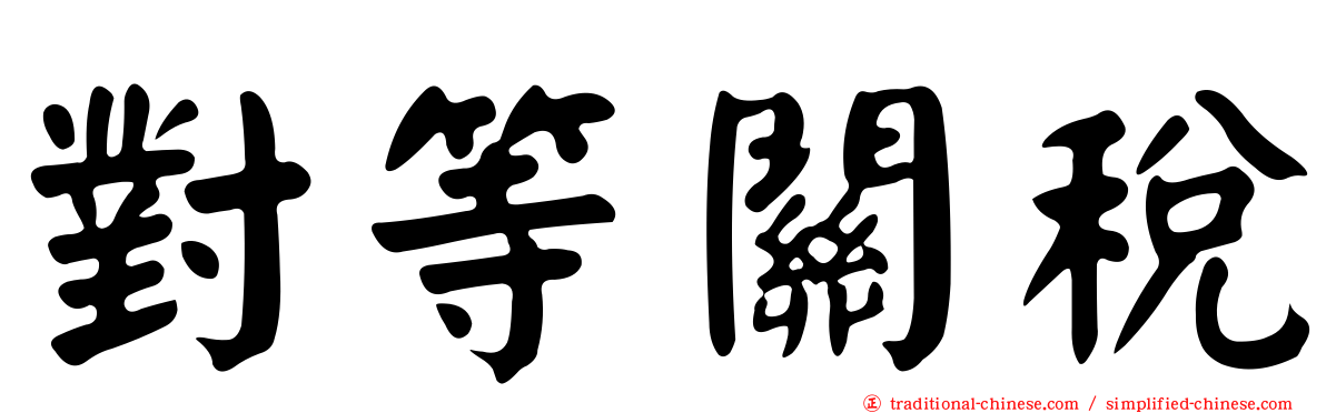 對等關稅