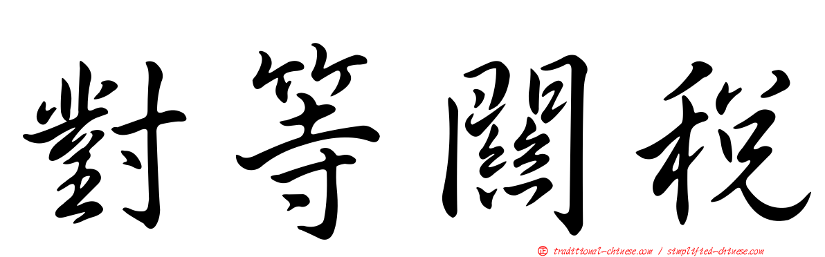 對等關稅