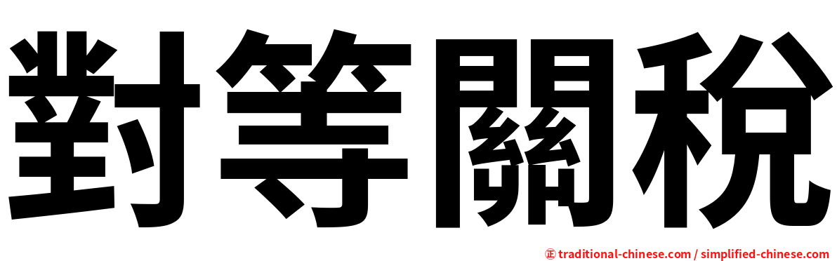 對等關稅