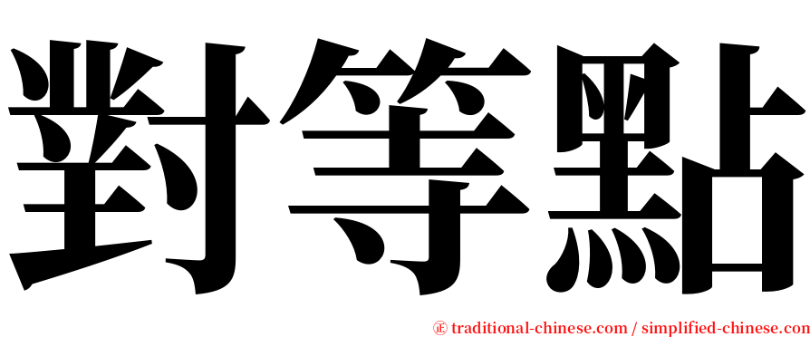 對等點 serif font