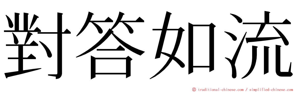 對答如流 ming font