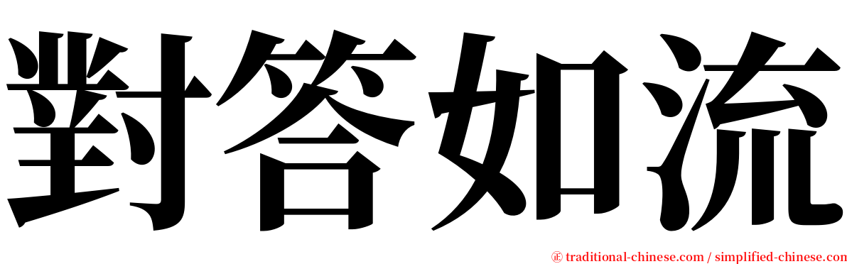 對答如流 serif font