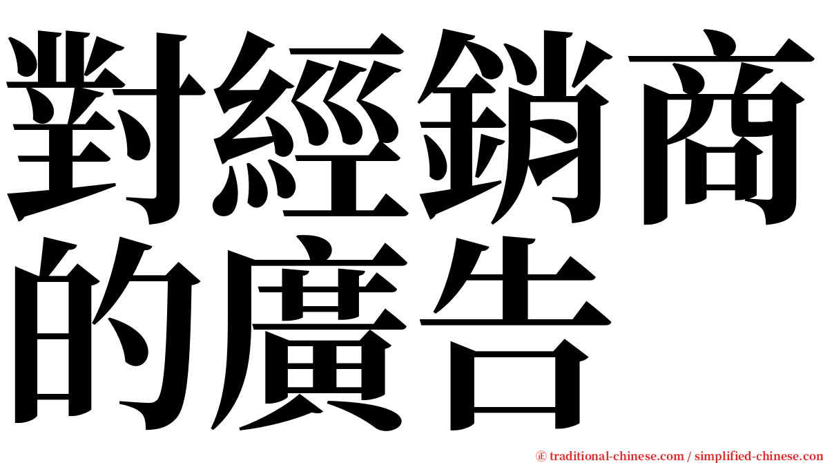 對經銷商的廣告 serif font