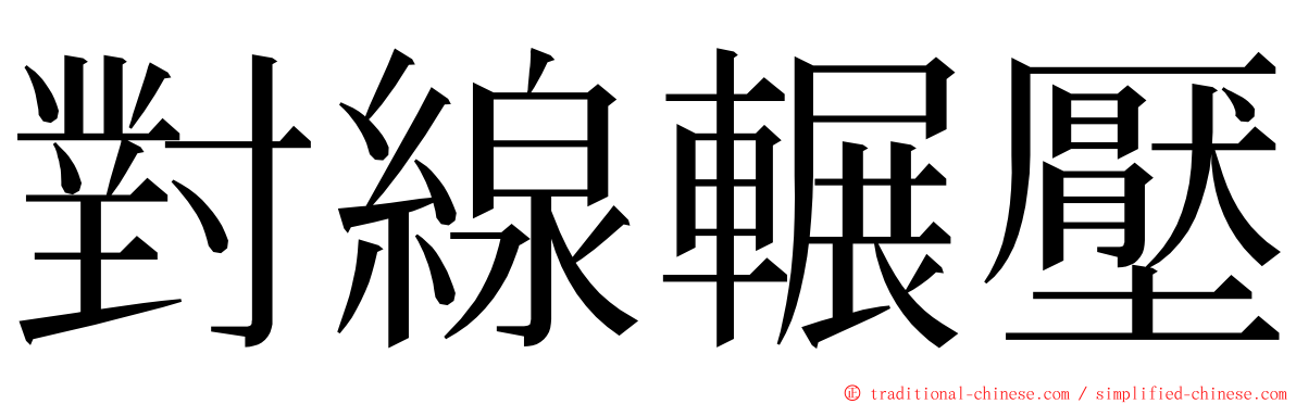 對線輾壓 ming font