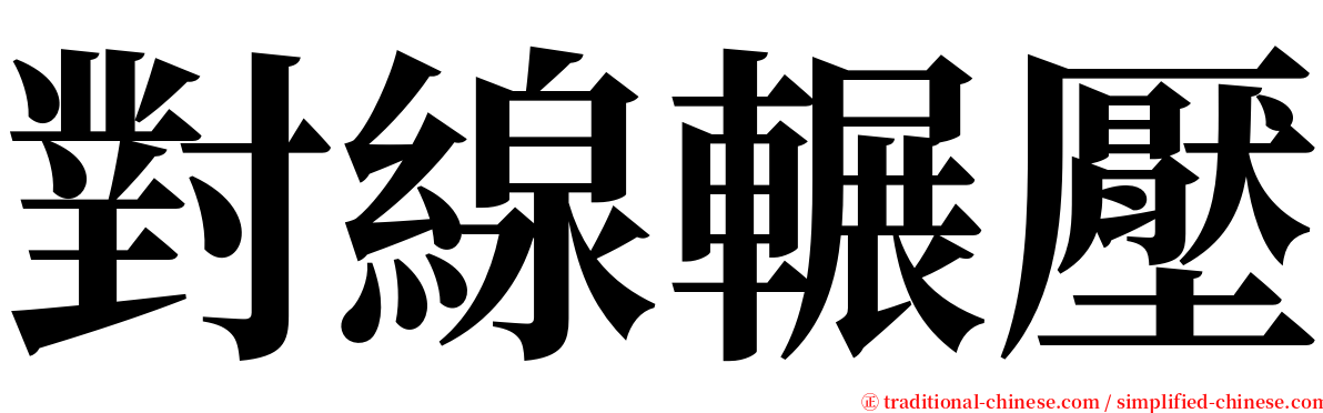 對線輾壓 serif font