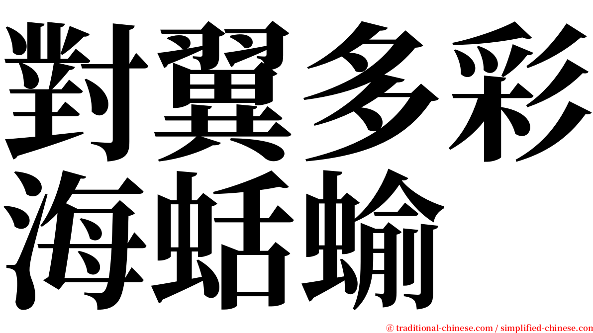 對翼多彩海蛞蝓 serif font