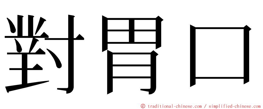 對胃口 ming font