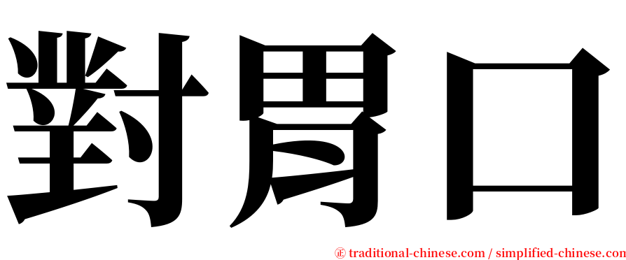 對胃口 serif font