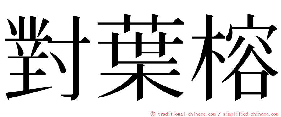 對葉榕 ming font