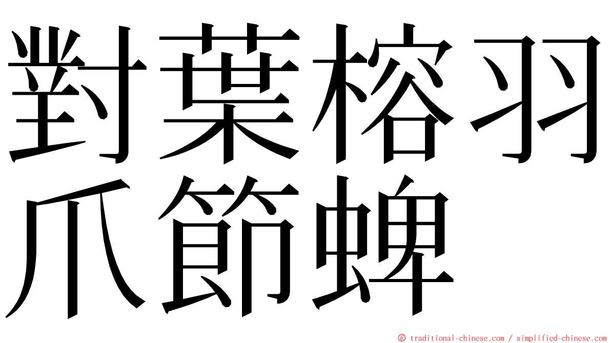 對葉榕羽爪節蜱 ming font