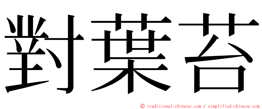 對葉苔 ming font