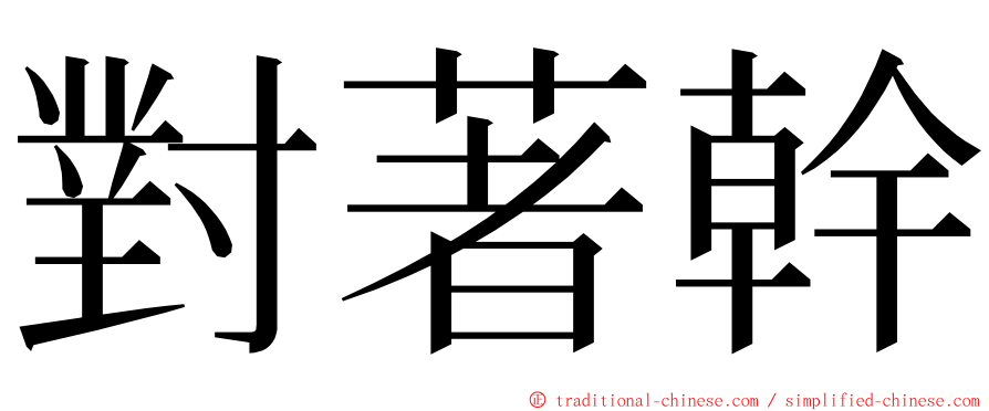 對著幹 ming font