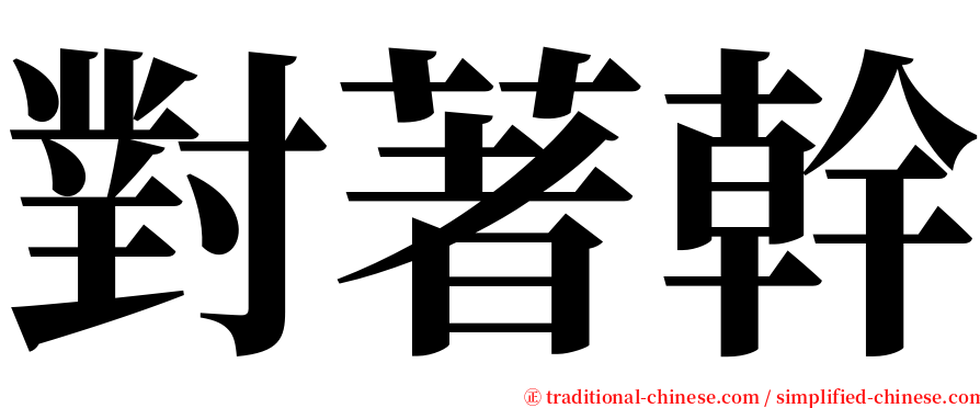 對著幹 serif font