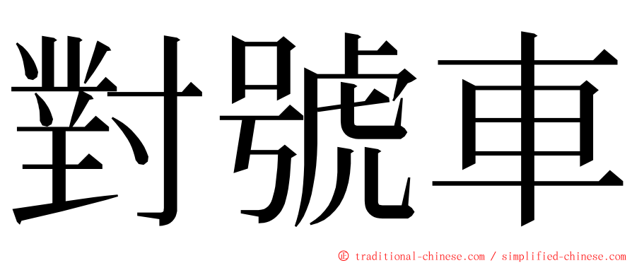 對號車 ming font