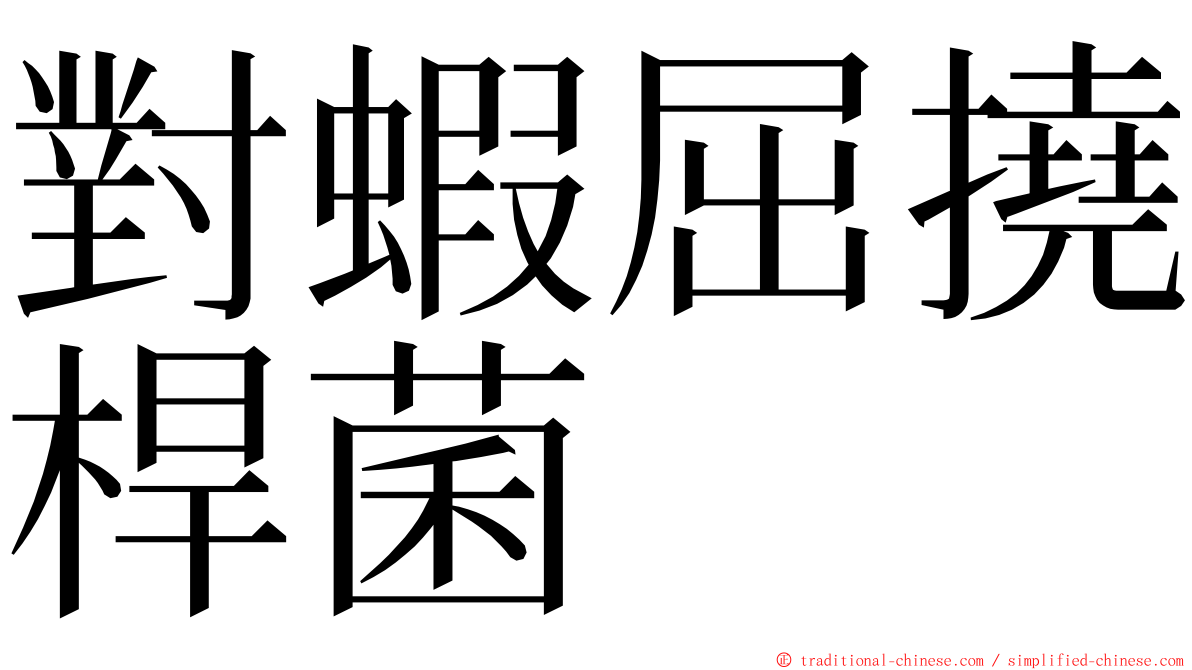 對蝦屈撓桿菌 ming font