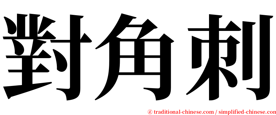 對角刺 serif font