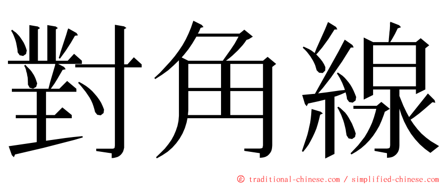 對角線 ming font