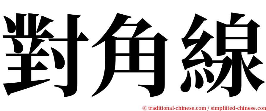 對角線 serif font