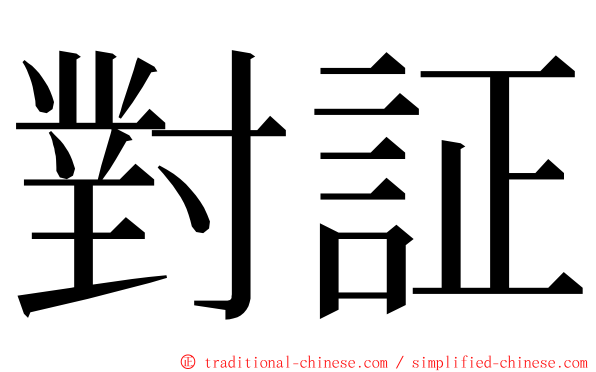 對証 ming font