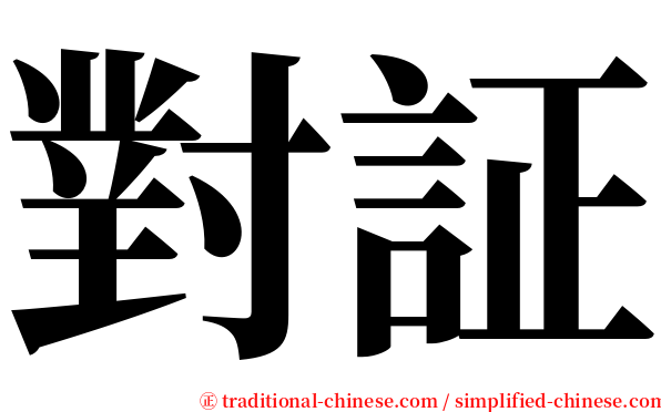 對証 serif font