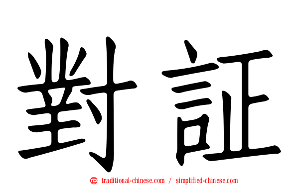 對証