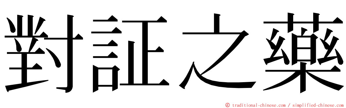 對証之藥 ming font